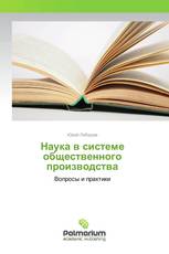 Наука в системе общественного производства