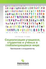 Социализация учащихся, студентов и учёных в глобализующемся мире