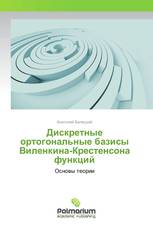 Дискретные ортогональные базисы Виленкина-Крестенсона функций