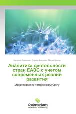 Аналитика деятельности стран ЕАЭС с учетом современных реалий развития