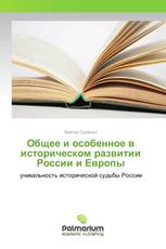 Общее и особенное в историческом развитии России и Европы