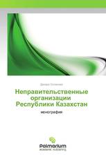 Неправительственные организации Республики Казахстан