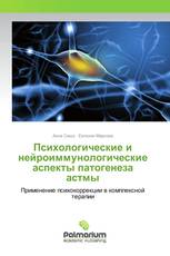 Психологические и нейроиммунологические аспекты патогенеза астмы