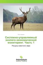 Системно-управляемый эколого-экономический мониторинг. Часть 1