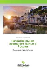 Развитие рынка арендного жилья в России