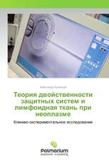 Теория двойственности защитных систем и лимфоидная ткань при неоплазме