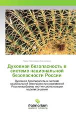 Духовная безопасность в системе национальной безопасности России