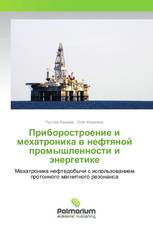 Приборостроение и мехатроника в нефтяной промышленности и энергетике