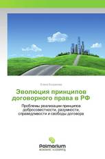 Эволюция принципов договорного права в РФ