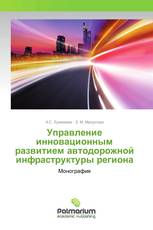 Управление инновационным развитием автодорожной инфраструктуры региона