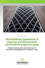 Нелинейная динамика в задачах устойчивости нелинейно-упругих сред