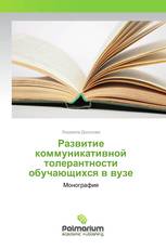 Развитие коммуникативной толерантности обучающихся в вузе