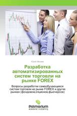 Разработка автоматизированных систем торговли на рынке FOREX