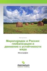 Миропорядок и Россия: глобализация и движение к устойчивости мира