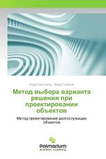 Метод выбора варианта решения при проектировании объектов