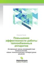 Повышение эффективности работы теплообменных аппаратов