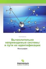 Вычислительно неприводимые системы и пути их идентификации