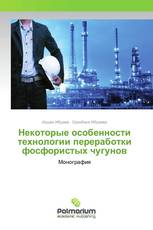 Некоторые особенности технологии переработки фосфористых чугунов