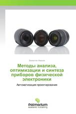 Методы анализа, оптимизации и синтеза приборов физической электроники