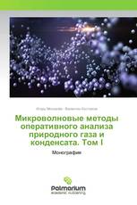 Микроволновые методы оперативного анализа природного газа и конденсата. Том I