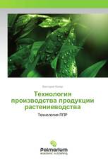 Технология производства продукции растениеводства