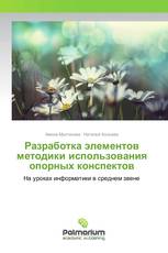 Разработка элементов методики использования опорных конспектов