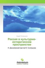 Россия в культурно-историческом пространстве