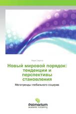 Новый мировой порядок: тенденции и перспективы становления