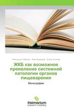 ЖКБ как возможное проявление системной патологии органов пищеварения