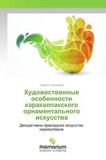 Художественные особенности каракалпакского орнаментального искусства