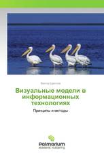 Визуальные модели в информационных технологиях