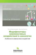 Модификаторы химиолучевых воздействий в онкологии