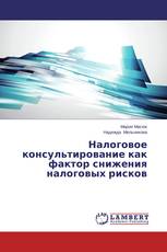 Налоговое консультирование как фактор снижения налоговых рисков