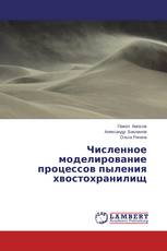 Численное моделирование процессов пыления хвостохранилищ