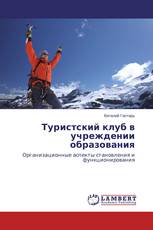 Туристский клуб в учреждении образования