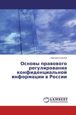 Основы правового регулирования конфиденциальной информации в России