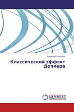 Классический эффект Доплера