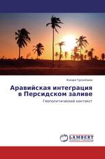 Аравийская интеграция в Персидском заливе