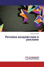 Речевое воздействие в рекламе