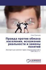 Правда против обмана населения, искажения реальности и замены понятий