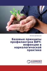 Базовые принципы профилактики ВИЧ-инфекции в наркологической практике