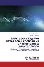 Электроосаждение металлов и сплавов из омагниченных электролитов