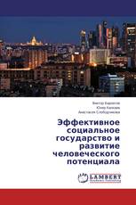 Эффективное социальное государство и развитие человеческого потенциала