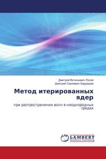 Метод итерированных ядер