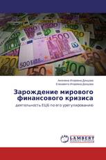 Зарождение мирового финансового кризиса