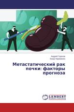 Метастатический рак почки: факторы прогноза