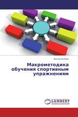 Макрометодика обучения спортивным упражнениям