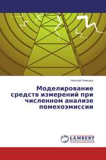 Моделирование средств измерений при численном анализе помехоэмиссии