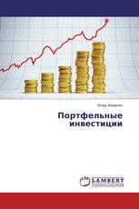 Портфельные инвестиции