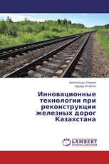 Инновационные технологии при реконструкции железных дорог Казахстана